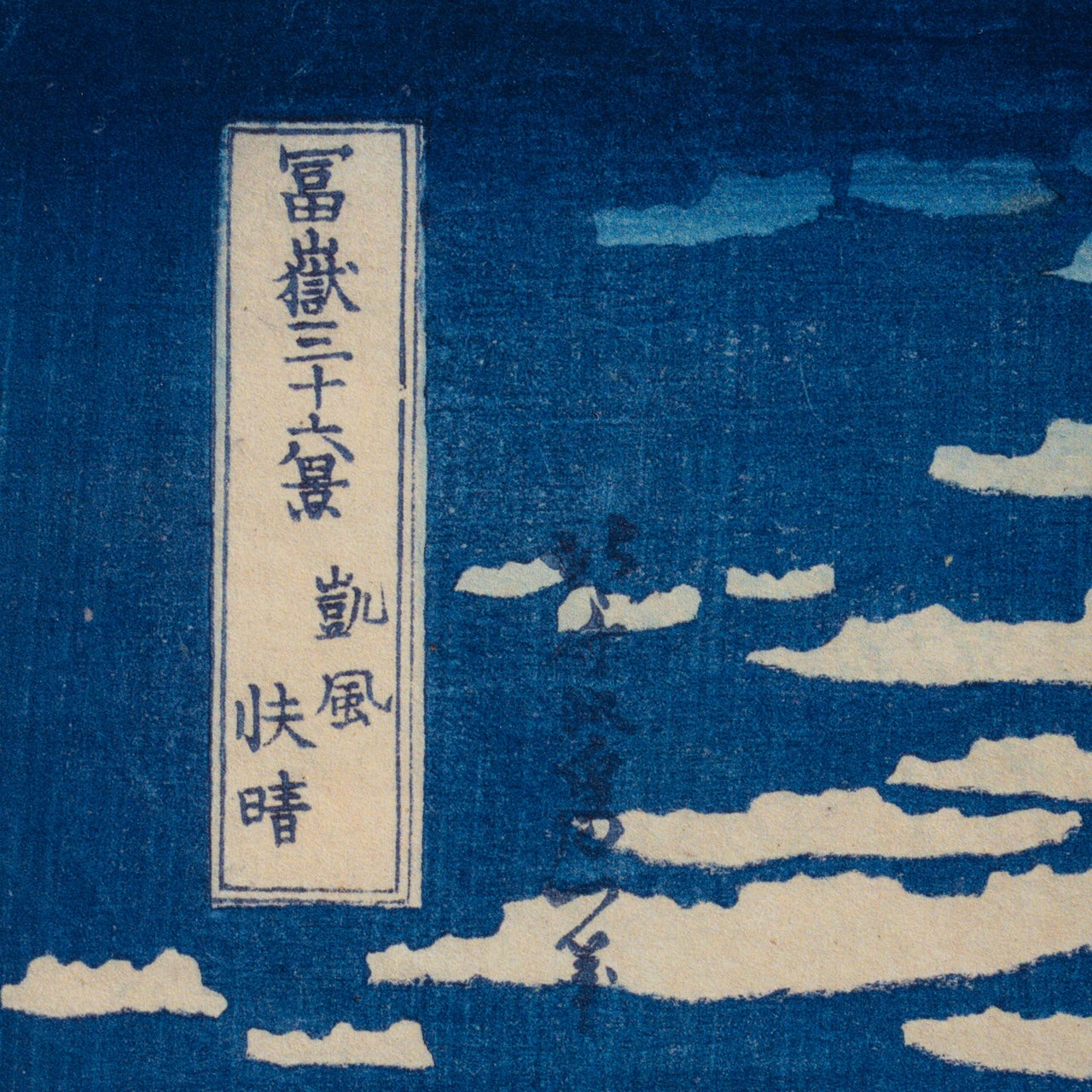 Katsushika Hokusai - Vent fin, matin clair